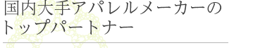 国内大手アパレルメーカーのトップパートナー